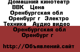 Домашний кинотеатр ВВК › Цена ­ 1 500 - Оренбургская обл., Оренбург г. Электро-Техника » Аудио-видео   . Оренбургская обл.,Оренбург г.